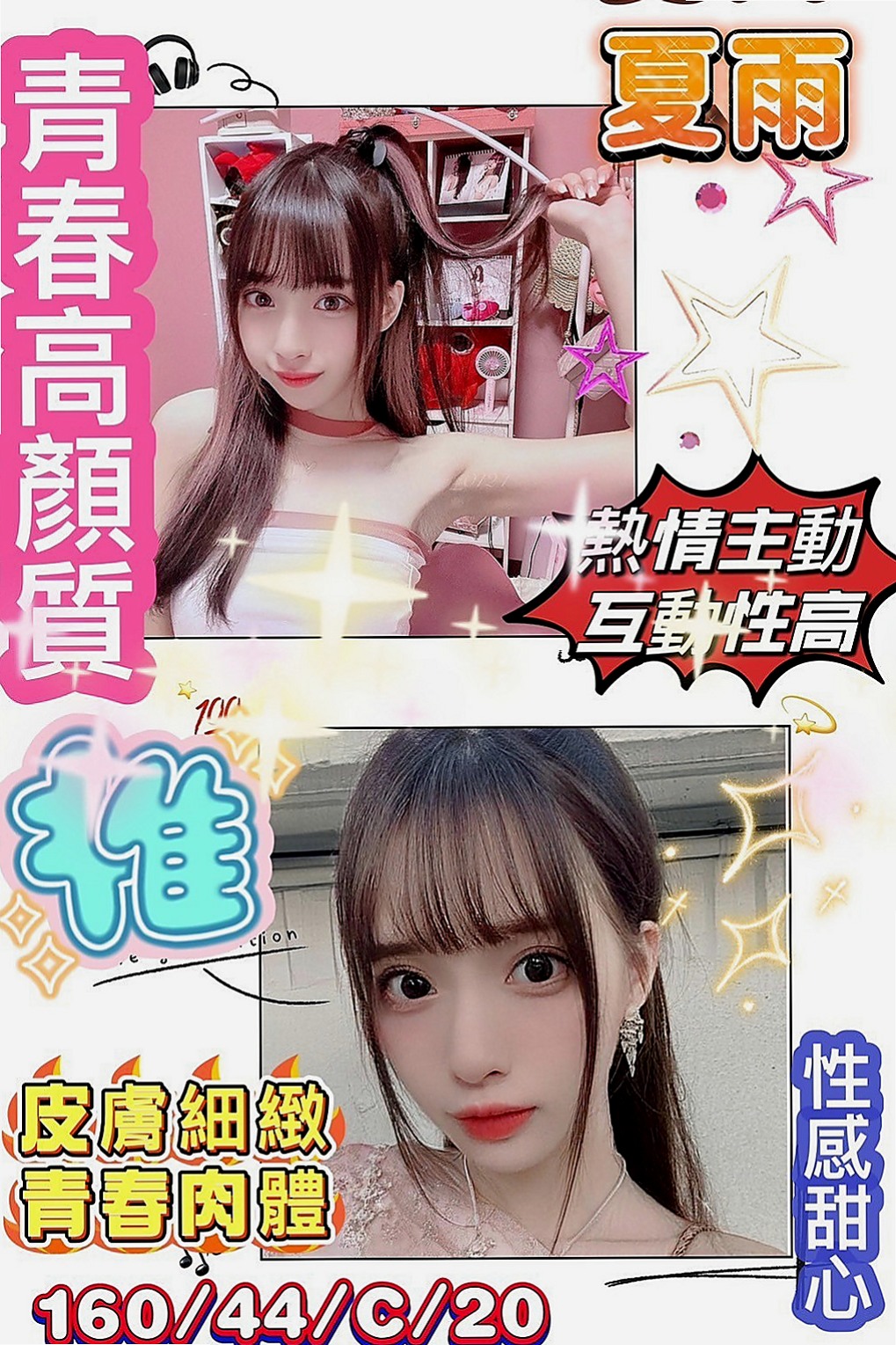 清水外約：子捷 |同性戀|169cm|52kg|C杯|20y|